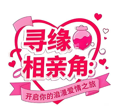鎮江相親服務中心